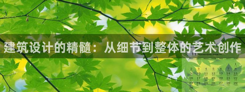 新航娱乐客服电话：建筑设计的精髓：从细节到整体的艺术创作